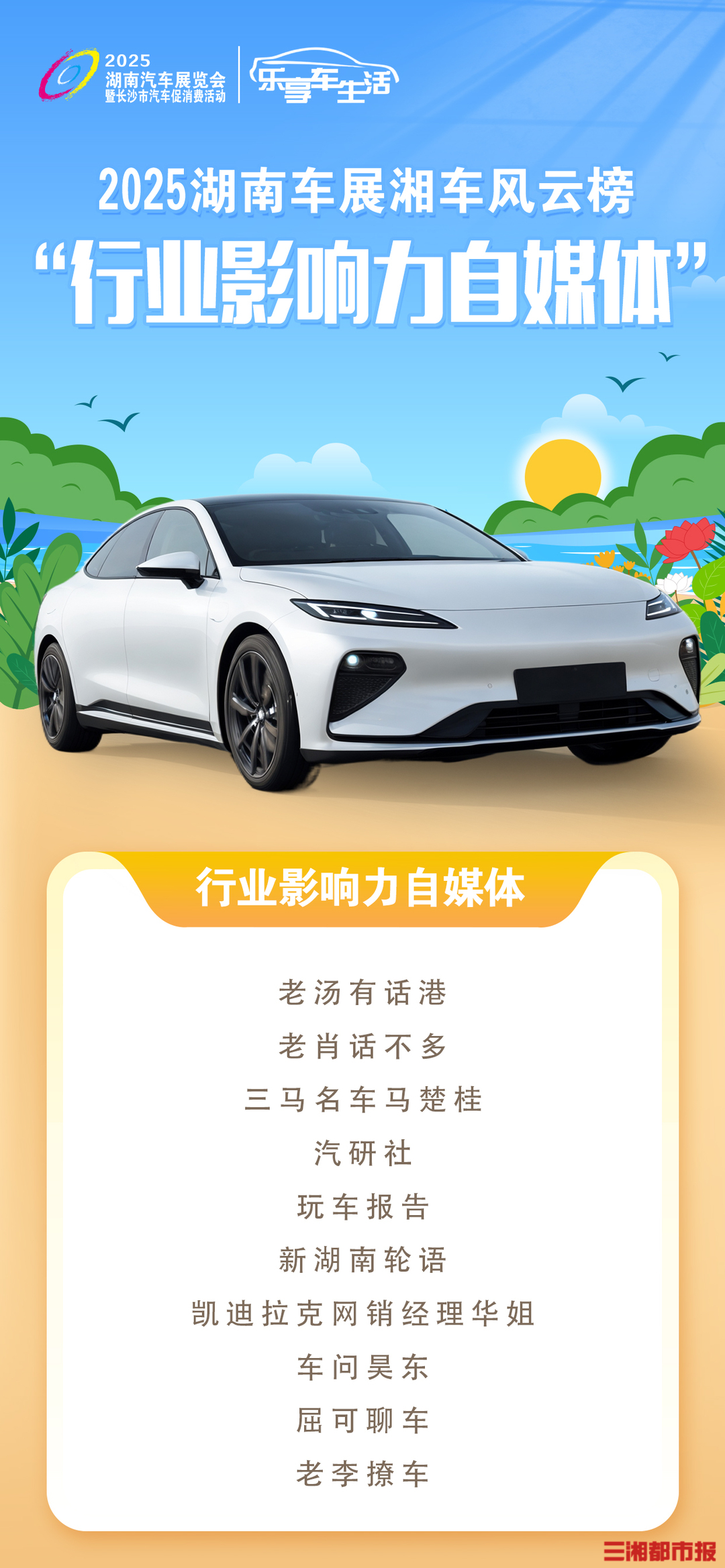 2025湖南车展湘车风云榜揭晓，湖湘车市荣耀绽放