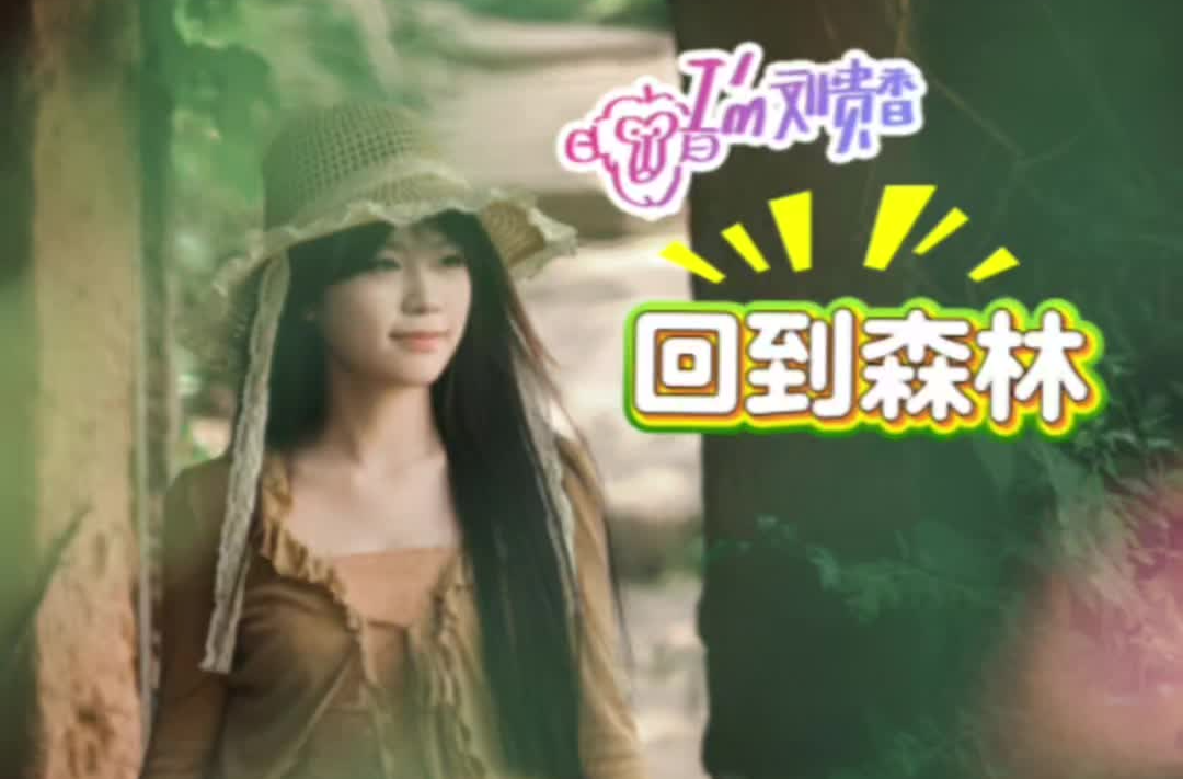 我是刘贵香丨回到森林