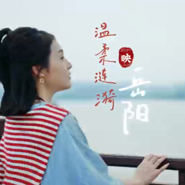 湖南旅游 | 温柔涟漪映岳阳