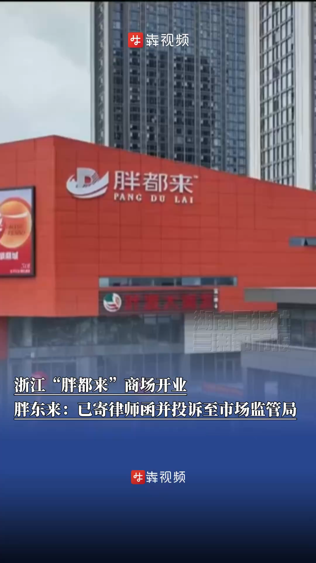 浙江“胖都来”商场开业，胖东来：已寄律师函并投诉至市场监管局