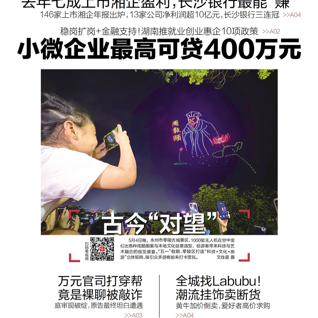 读报|5月5日《三湘都市报》版面速览