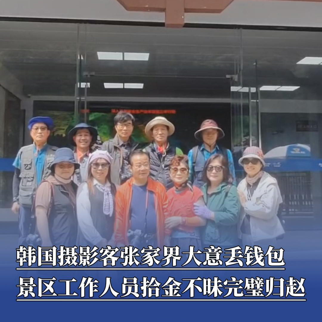 韩国摄影客张家界大意丢钱包  景区工作人员拾金不昧完璧归赵