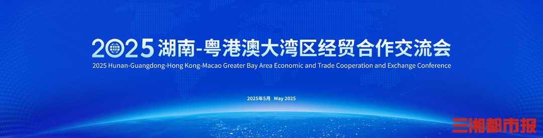 5月13日至16日，湖南携手粤港澳大湾区共赴经贸盛会