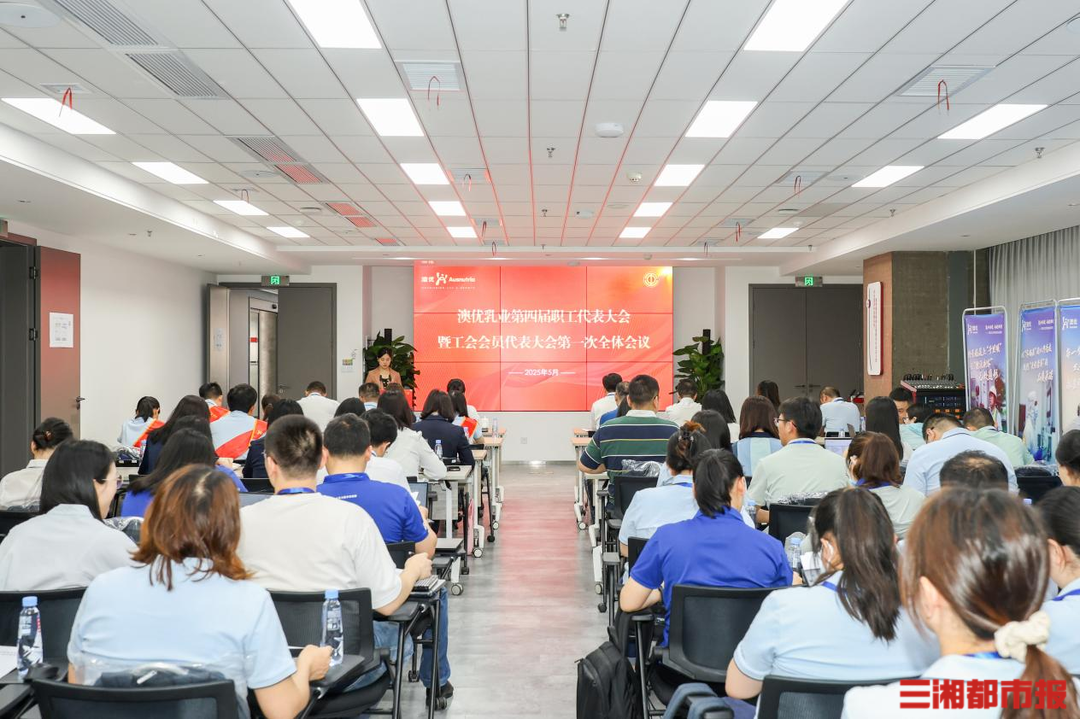 澳优乳业第四届职工代表大会暨工会会员代表大会第一次全体会议圆满召开