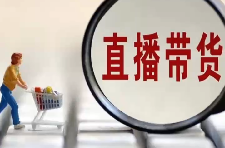 国家市场监管总局、中消协联合提示：理性对待直播营销话术