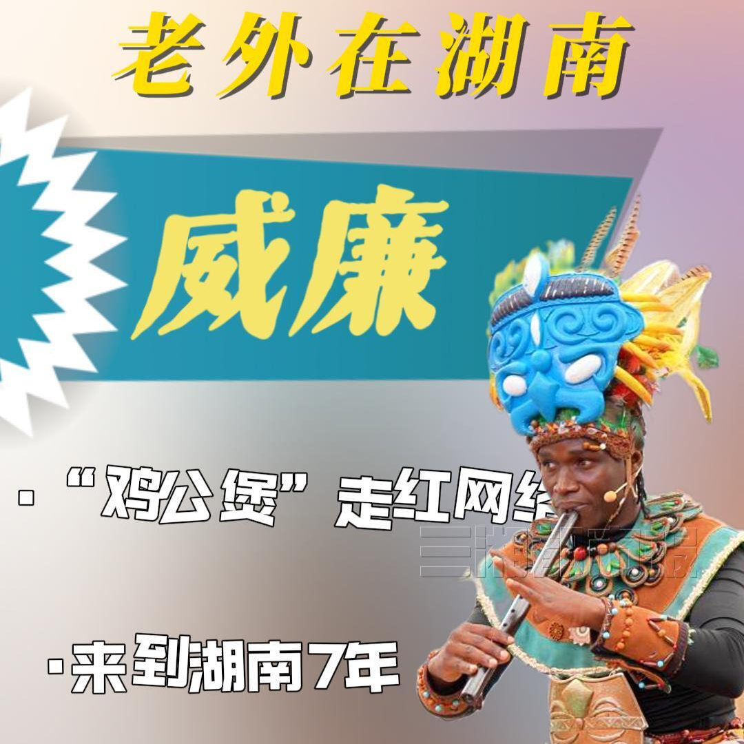 老外在湖南｜“鸡公煲哥”威廉最爱臭豆腐