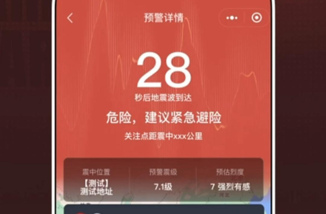 腾讯宣布微信、QQ地震预警功能正式覆盖至全国