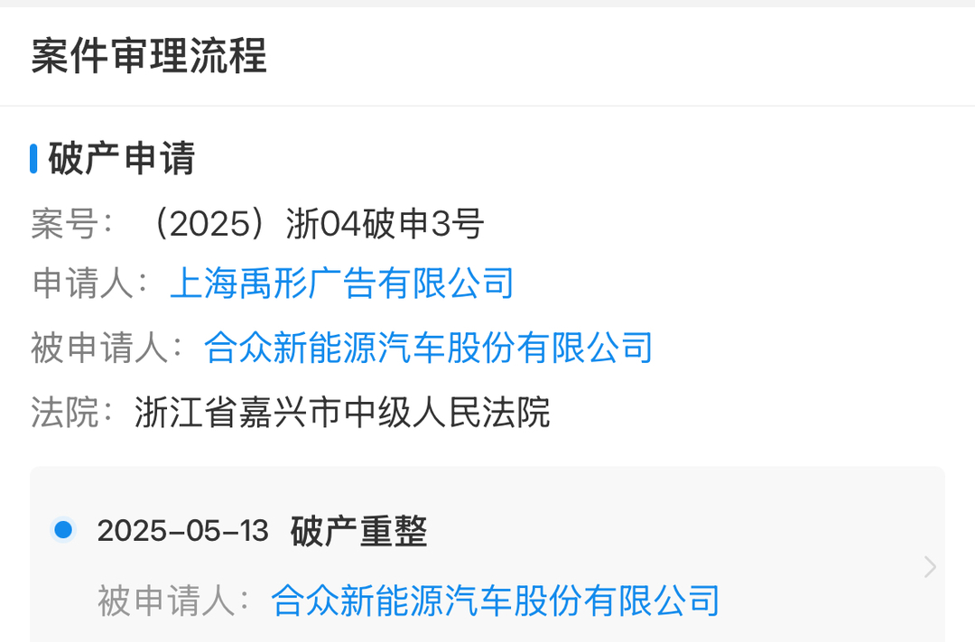 哪吒汽车被申请破产审查