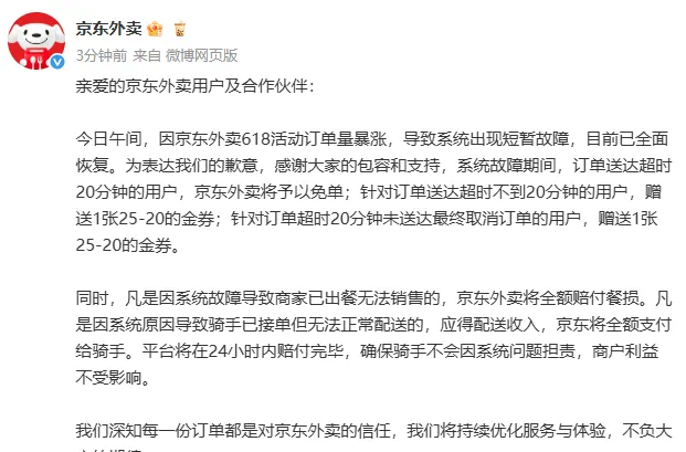 京东回应“618”外卖系统故障问题，超时20分钟用户免单，骑手不会因系统问题担责