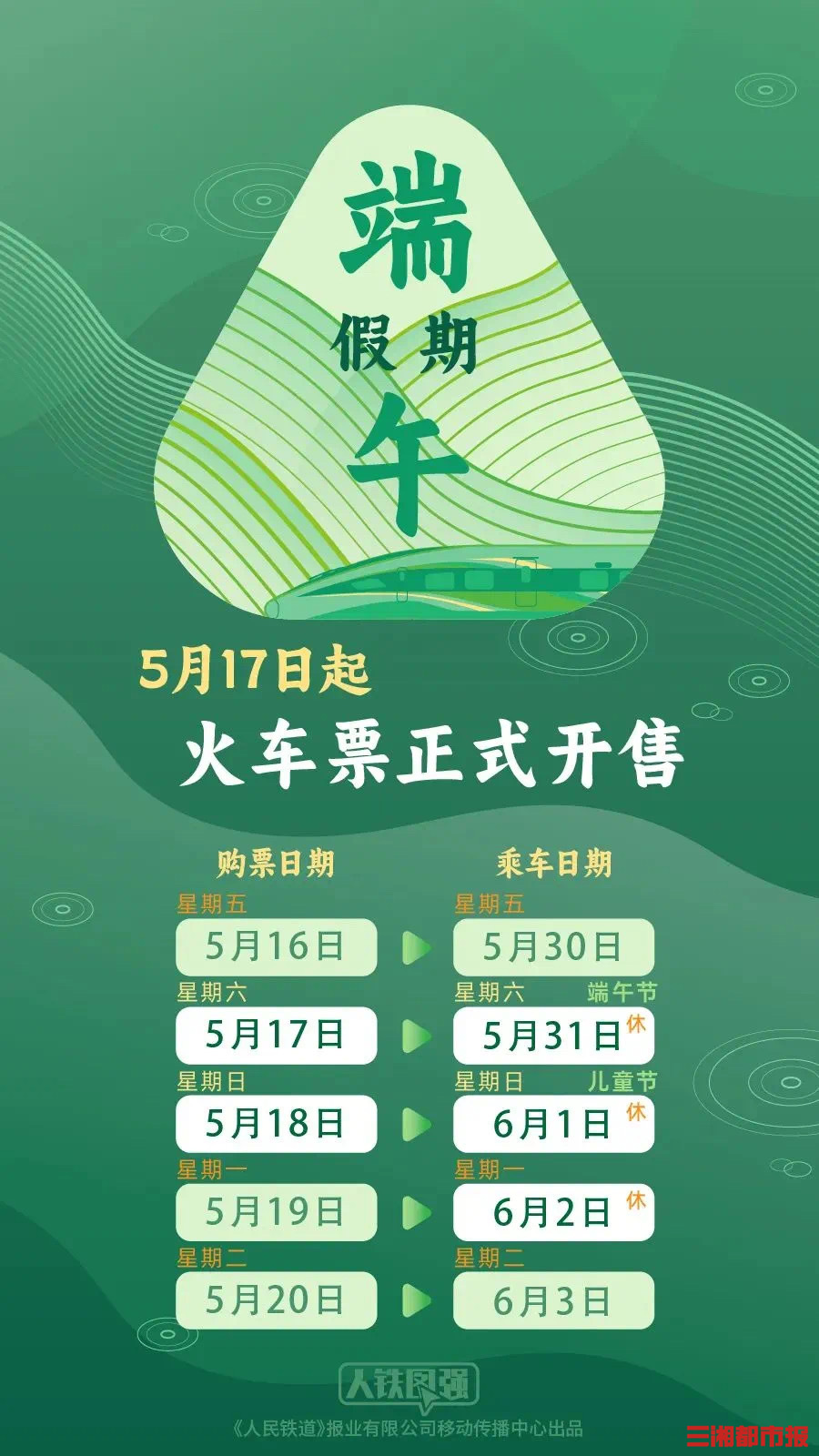 今天可购买5月30日的火车票！端午假期购票日历来了