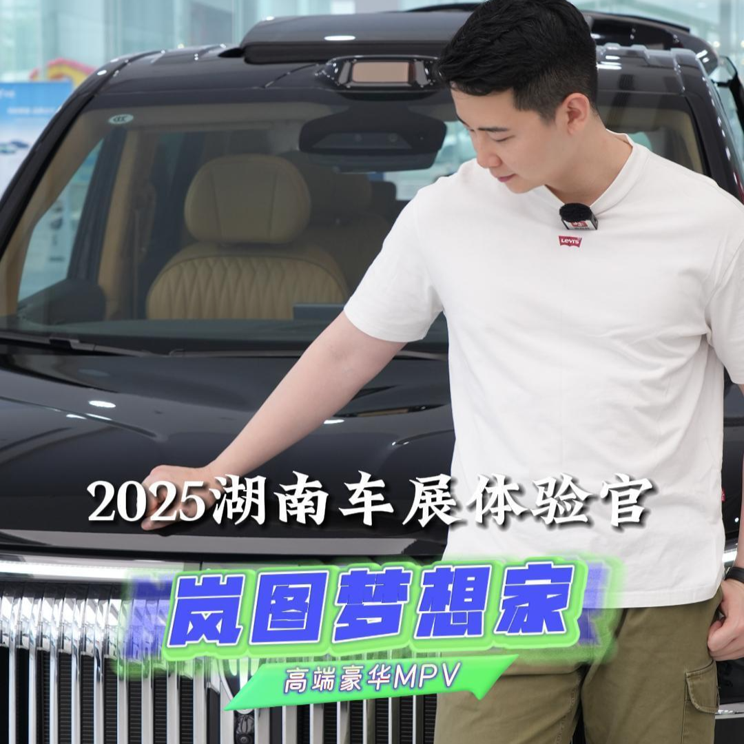 岚图梦想家｜移动的奢享会客厅
