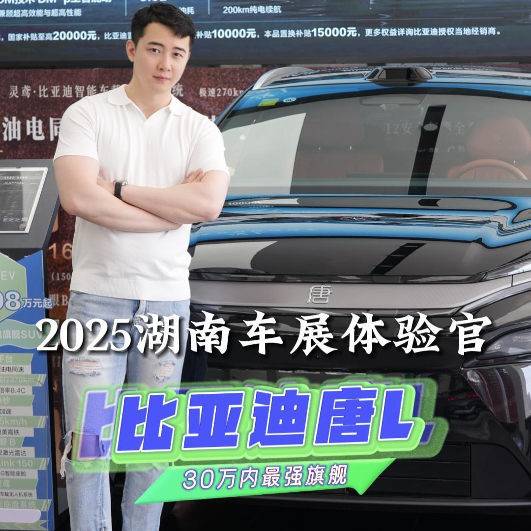 全新比亚迪唐L｜颠覆想象 豪华再进化