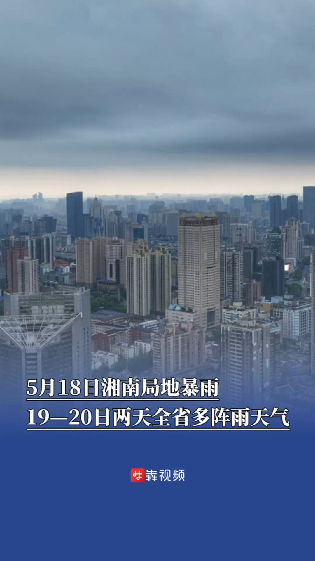 今日湘南局地暴雨，明后两天全省多阵雨天气