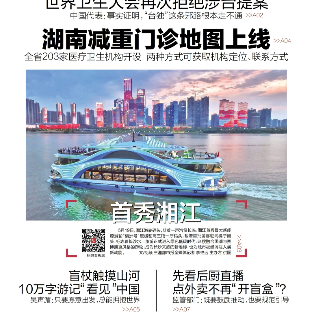 读报|5月20日《三湘都市报》版面速览