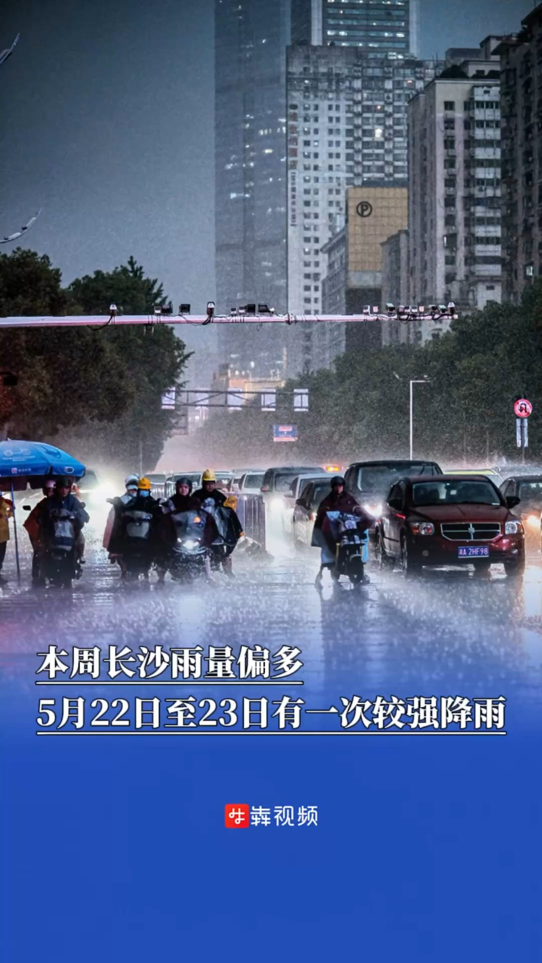 本周长沙雨量偏多，5月22日至23日白天有一次较强降雨