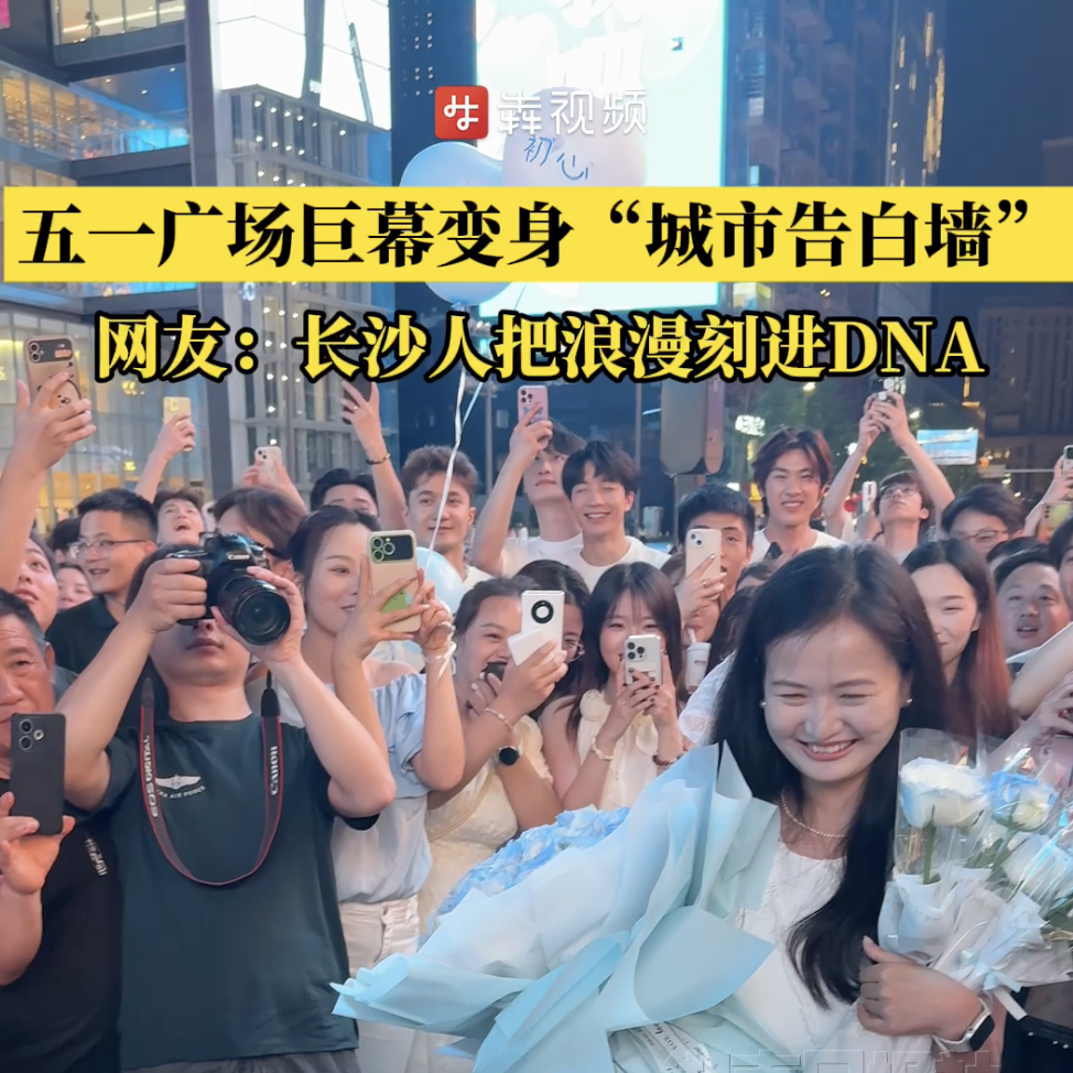 五一广场巨幕变身“城市告白墙”，长沙人把浪漫刻进DNA