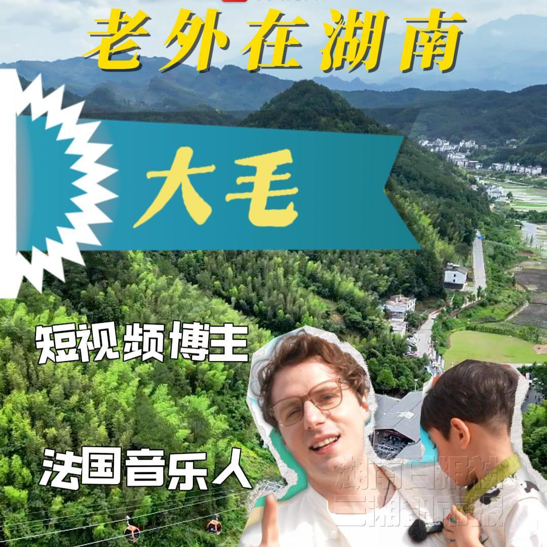 老外在湖南｜“我特别喜欢这个地方！”与法国音乐家大毛一同“初”游崀山