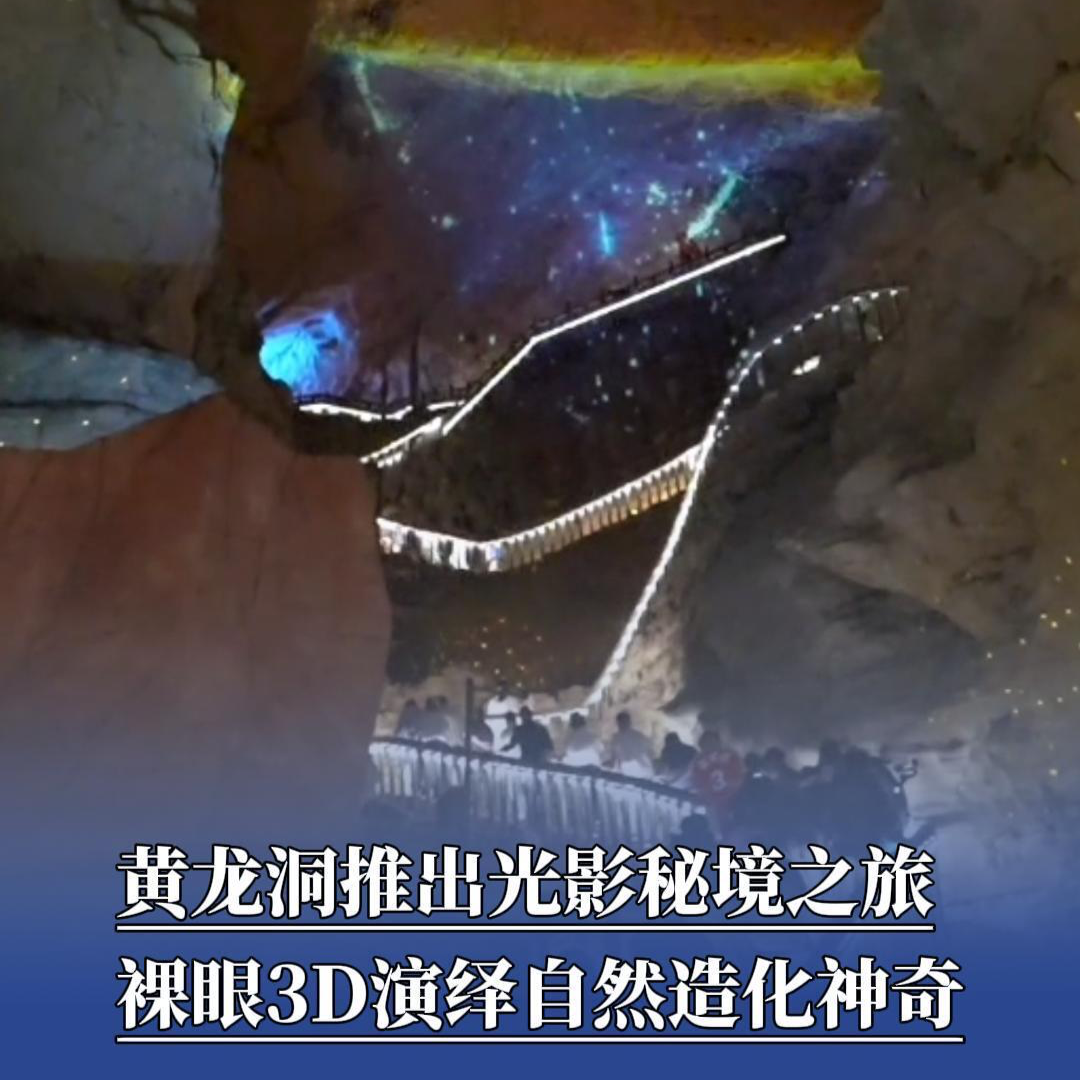 张家界黄龙洞推出光影秘境之旅，裸眼3D演绎自然造化神奇