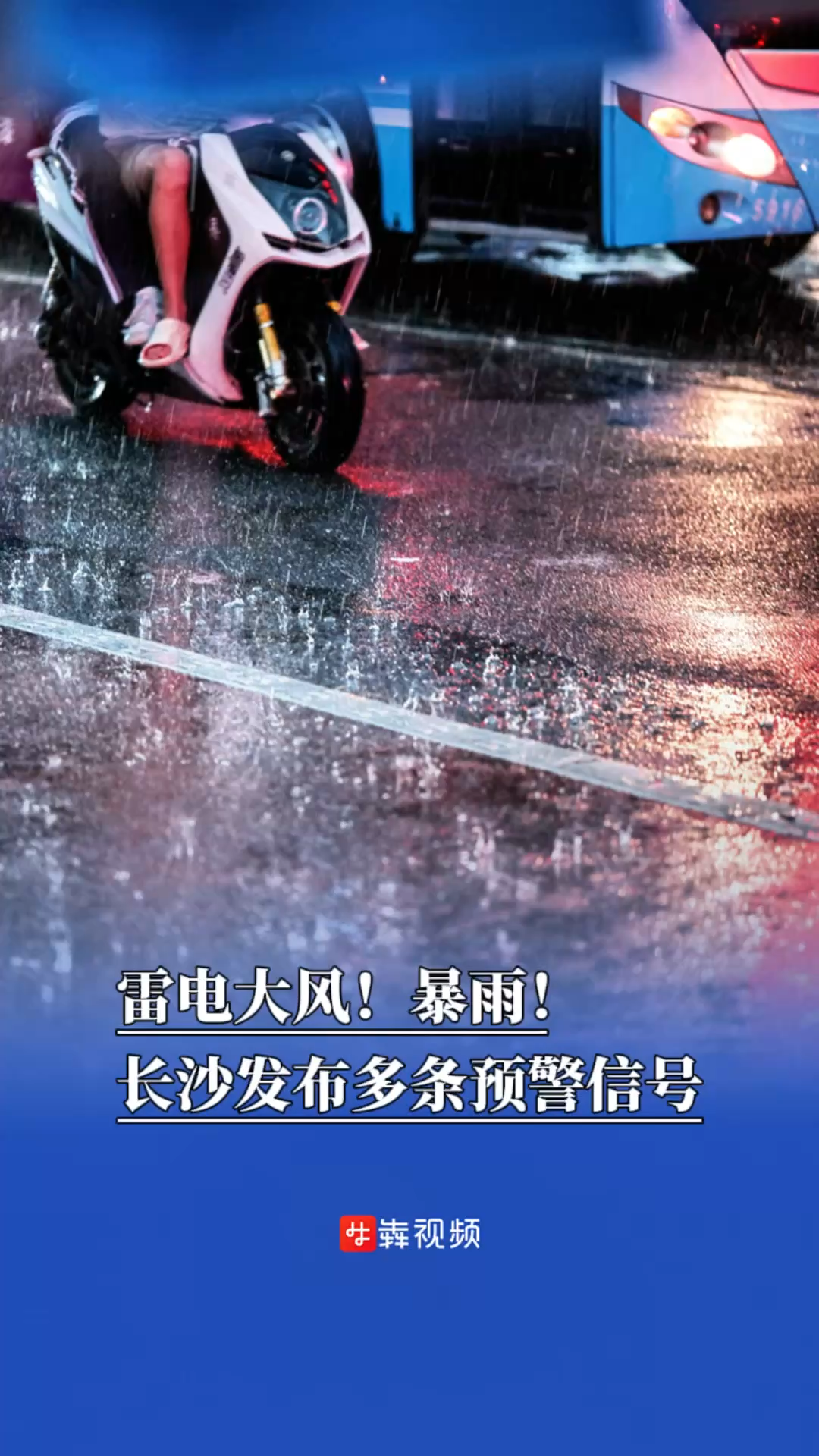 雷电大风！暴雨！长沙发布多条预警信号