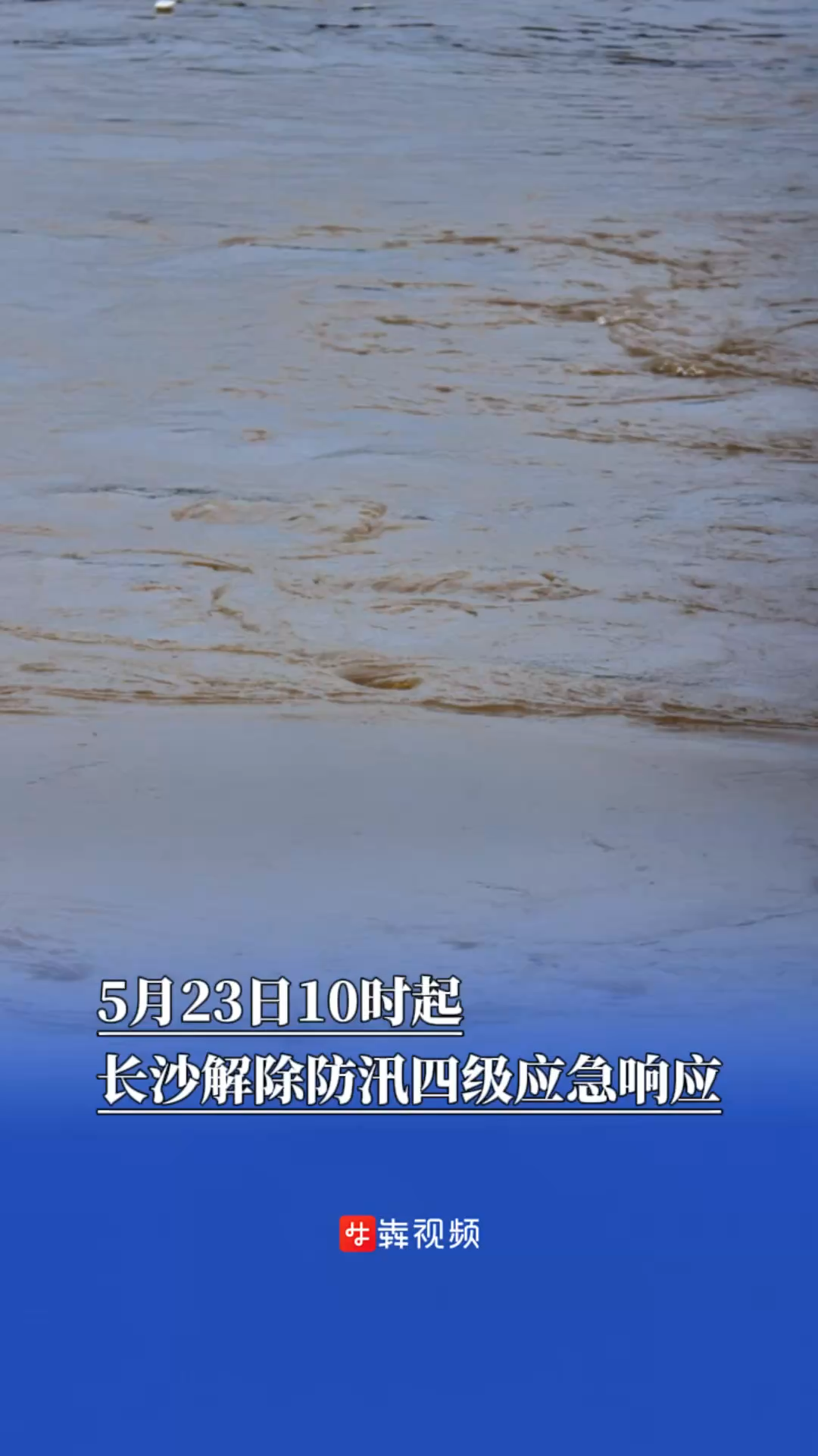 5月23日10时起，长沙解除防汛四级应急响应