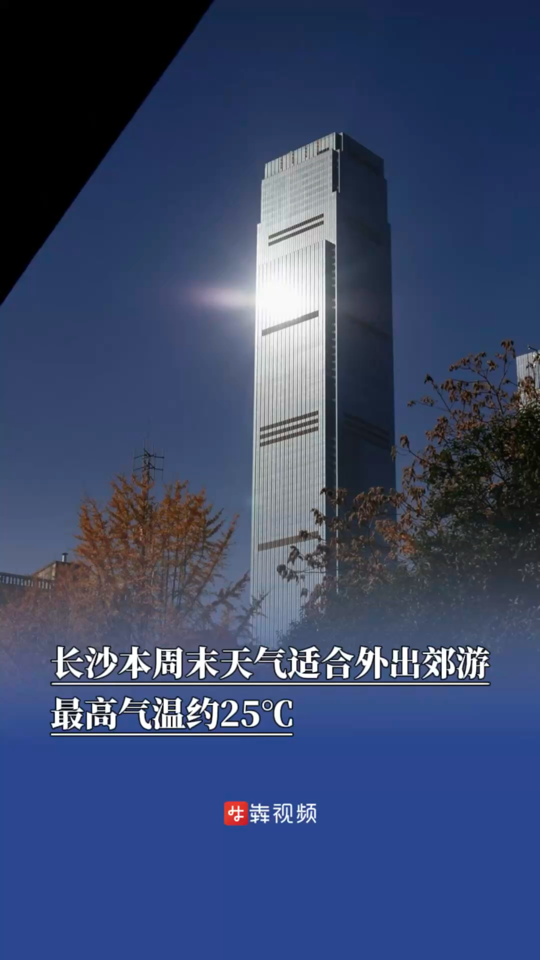 长沙本周末天气适合外出郊游，最高气温约25℃
