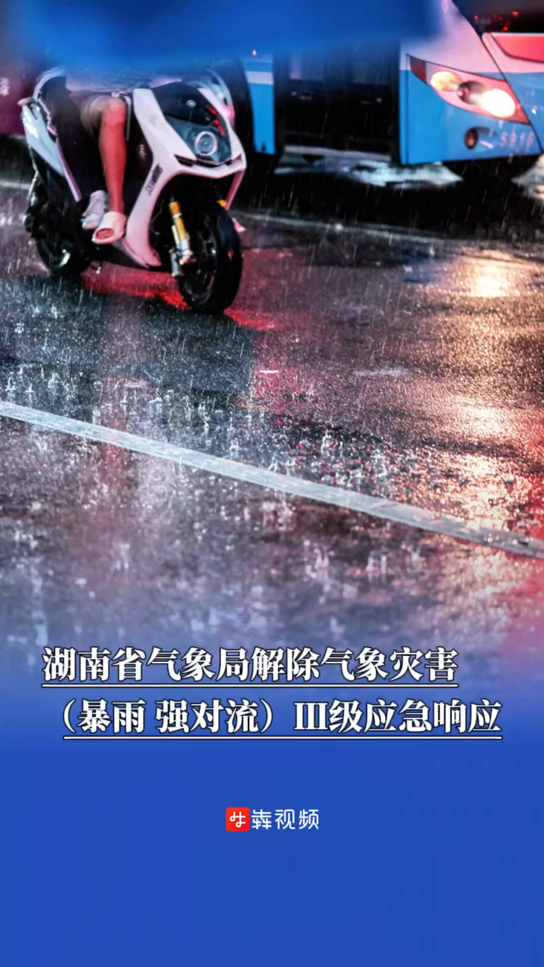 湖南省气象局解除气象灾害（暴雨、强对流）Ⅲ级应急响应