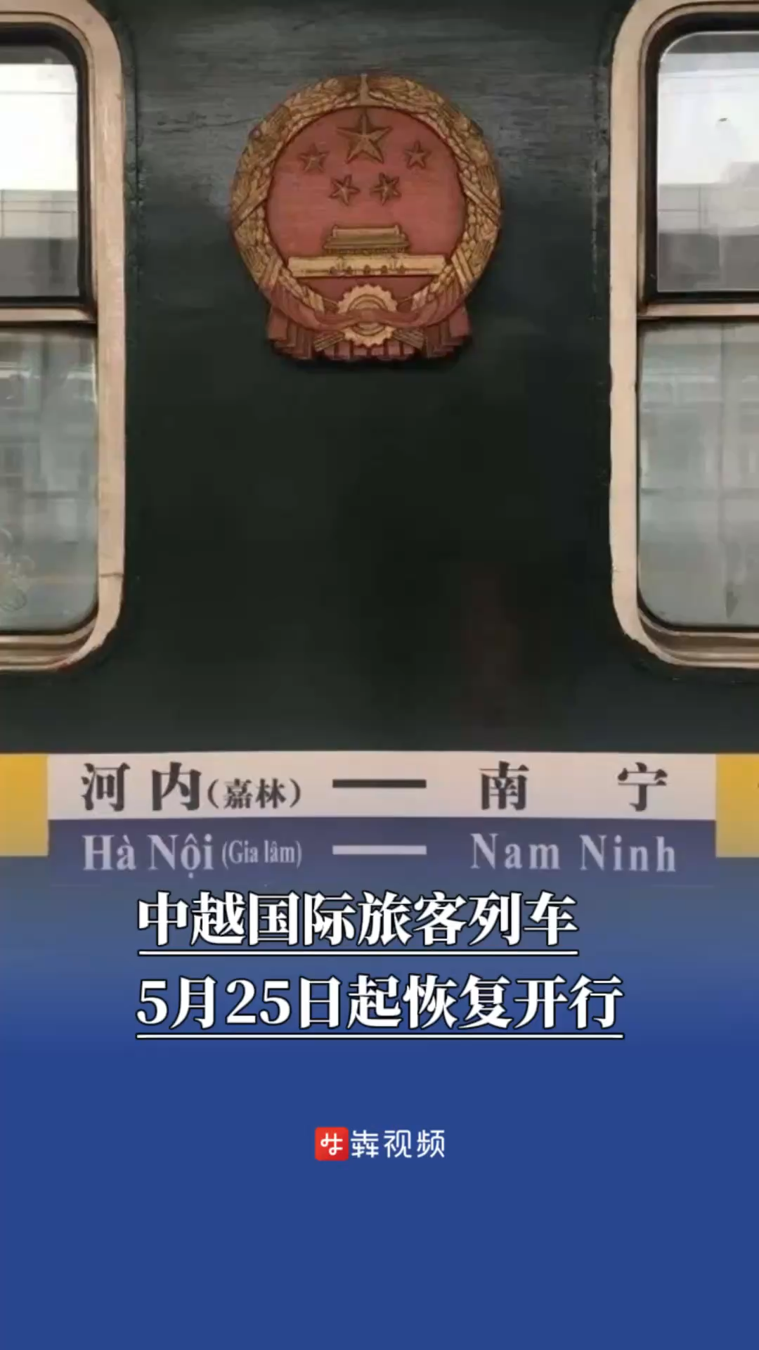 中越国际旅客列车5月25日起恢复开行