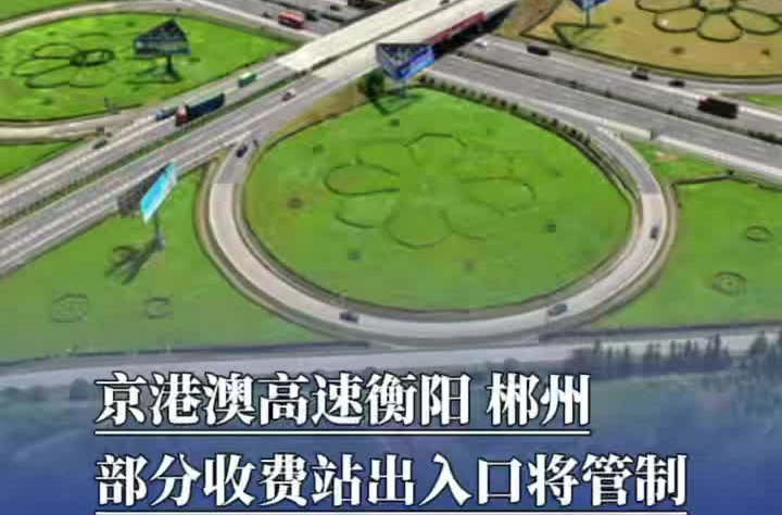 京港澳高速衡阳、郴州部分收费站出入口将管制