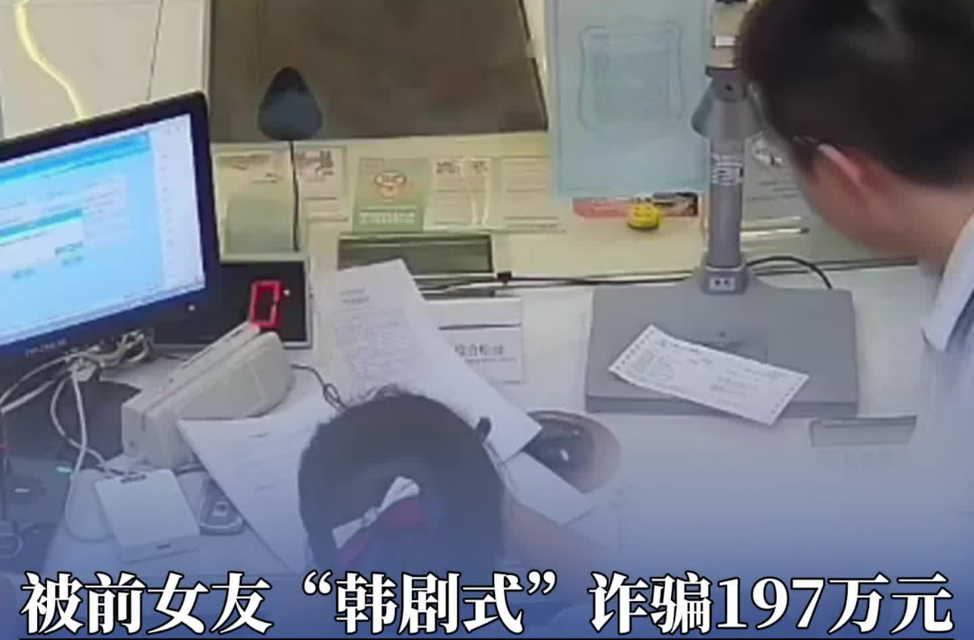 被前女友“韩剧式”诈骗197万元，“恋爱脑”银行职员职务侵占500万元