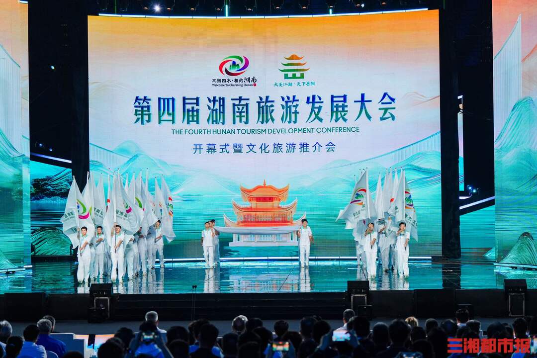 湖南旅发大会来了丨第四届湖南旅游发展大会开幕，“科技+文旅”点亮“天下岳阳”