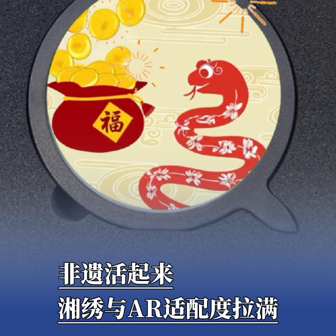 湖南旅发大会来了丨非遗遇见黑科技，千年湘绣在AR里蹦迪