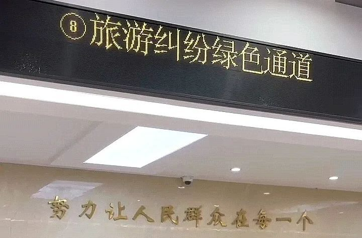 旅游遇纠纷维权不麻烦，法院开通旅游纠纷绿色通道