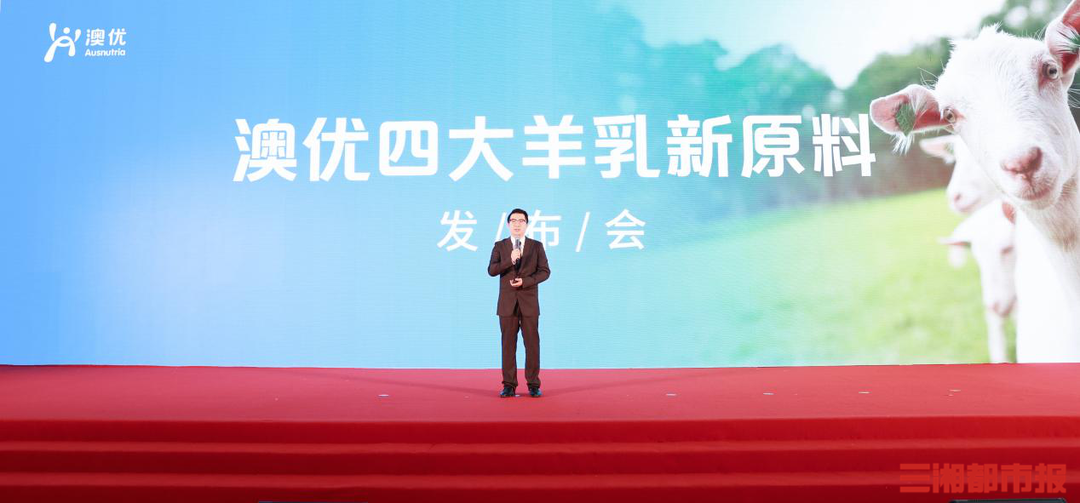 澳优发布四大羊乳新原料，领头羊以科技引领产业链创新升级