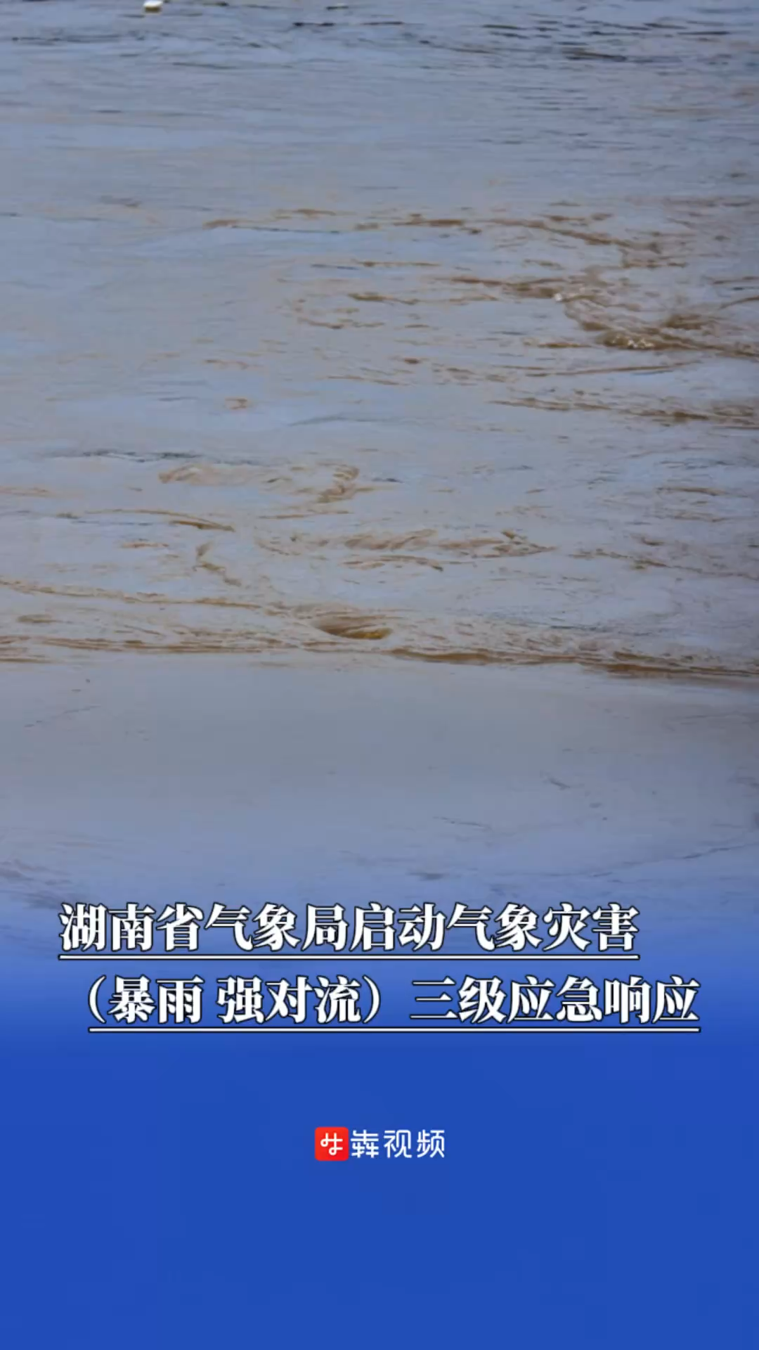 5月26日21时起，湖南省气象局启动气象灾害（暴雨、强对流）三级应急响应