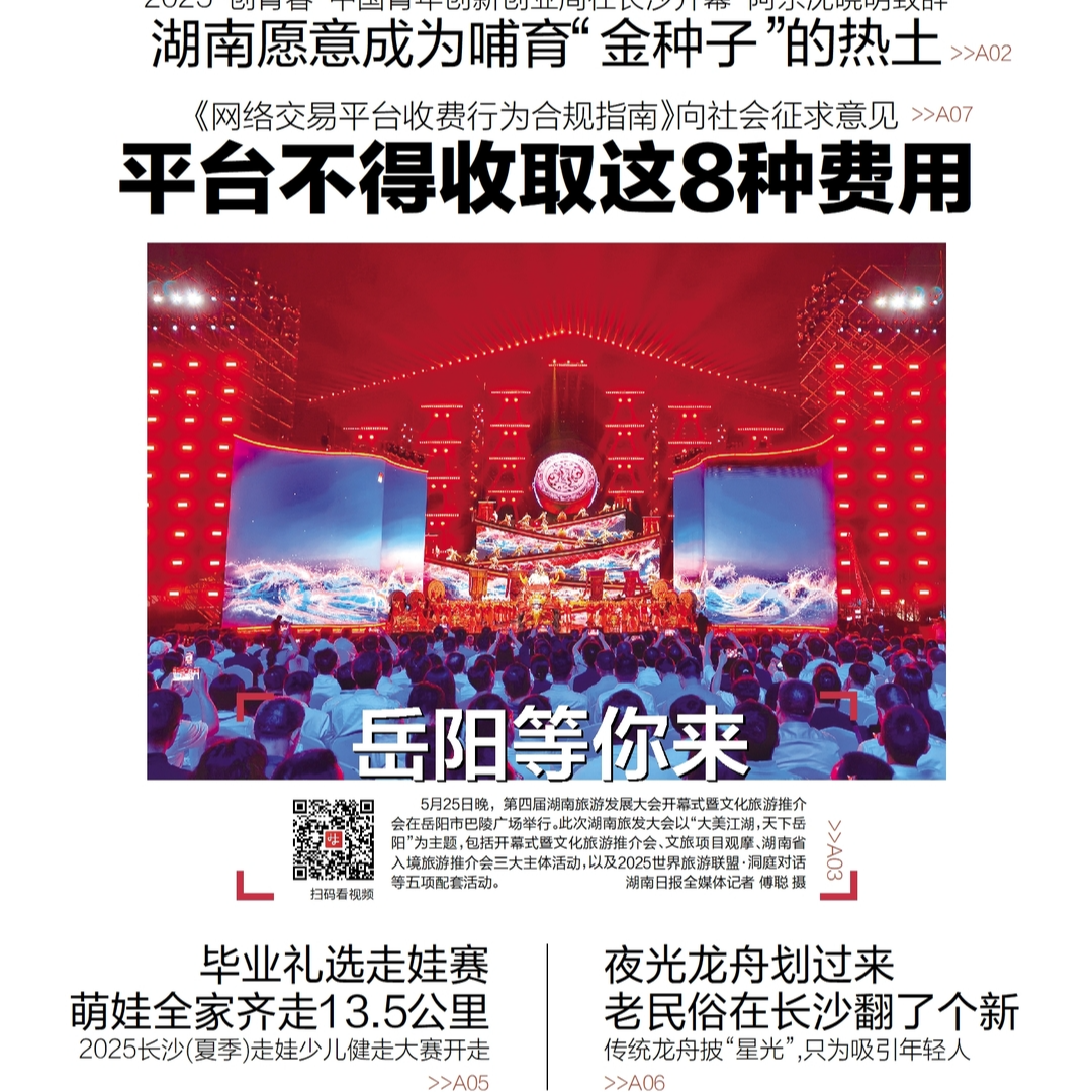 读报|5月26日《三湘都市报》版面速览 