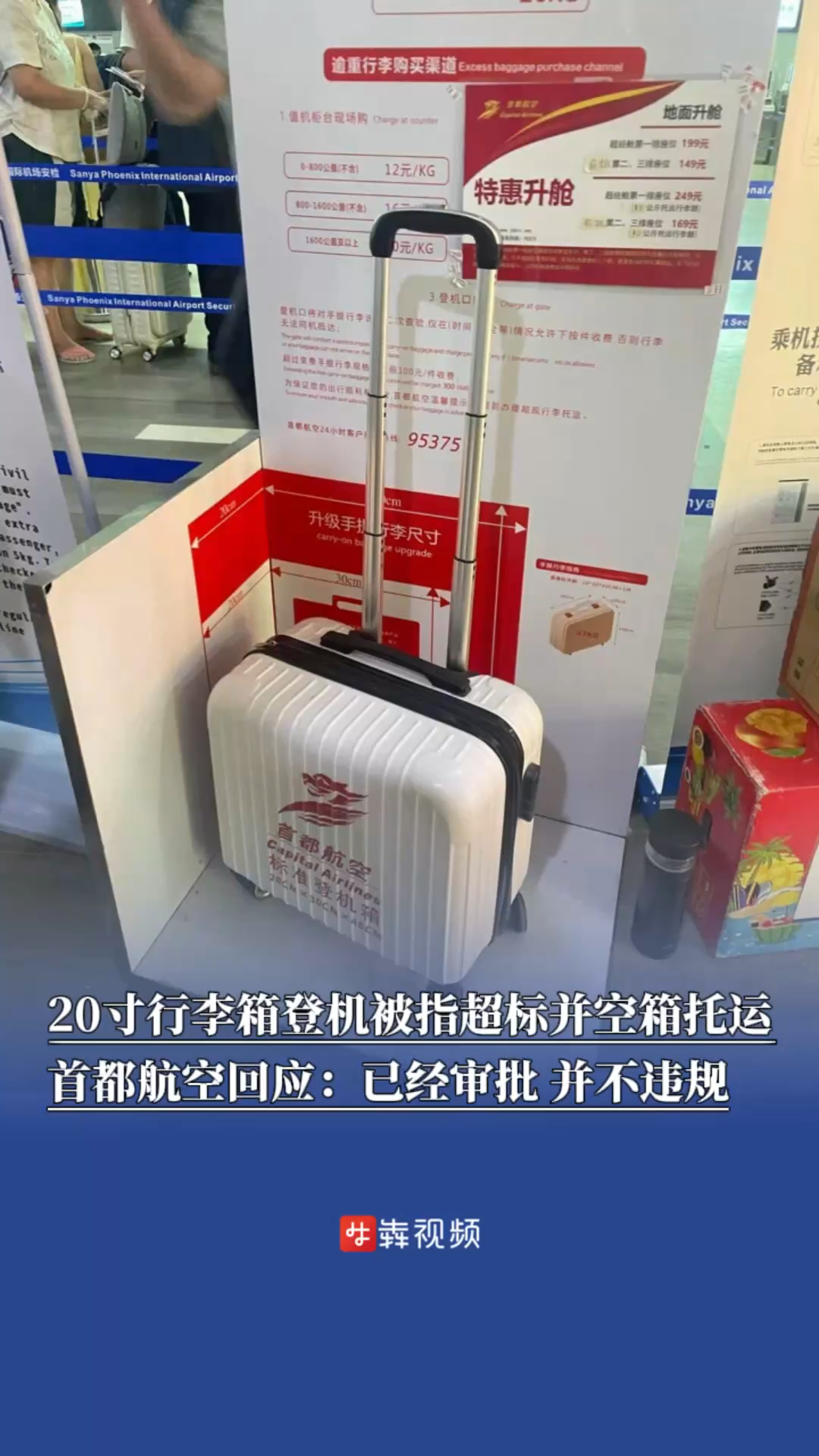 20寸行李箱登机被指超标并空箱托运？首都航空回应：已经审批，并不违规