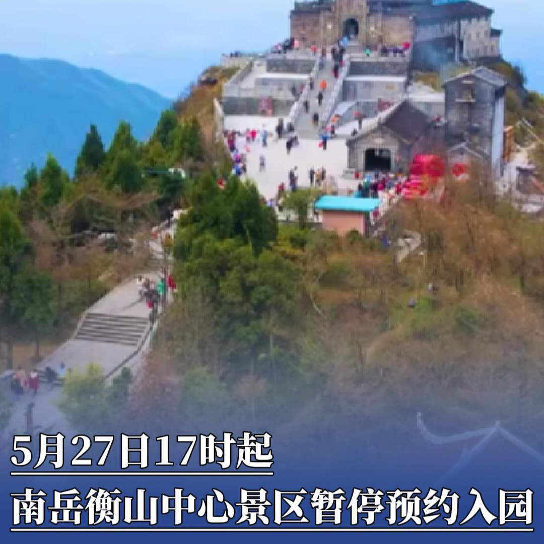 因暴雨 南岳暂停入园