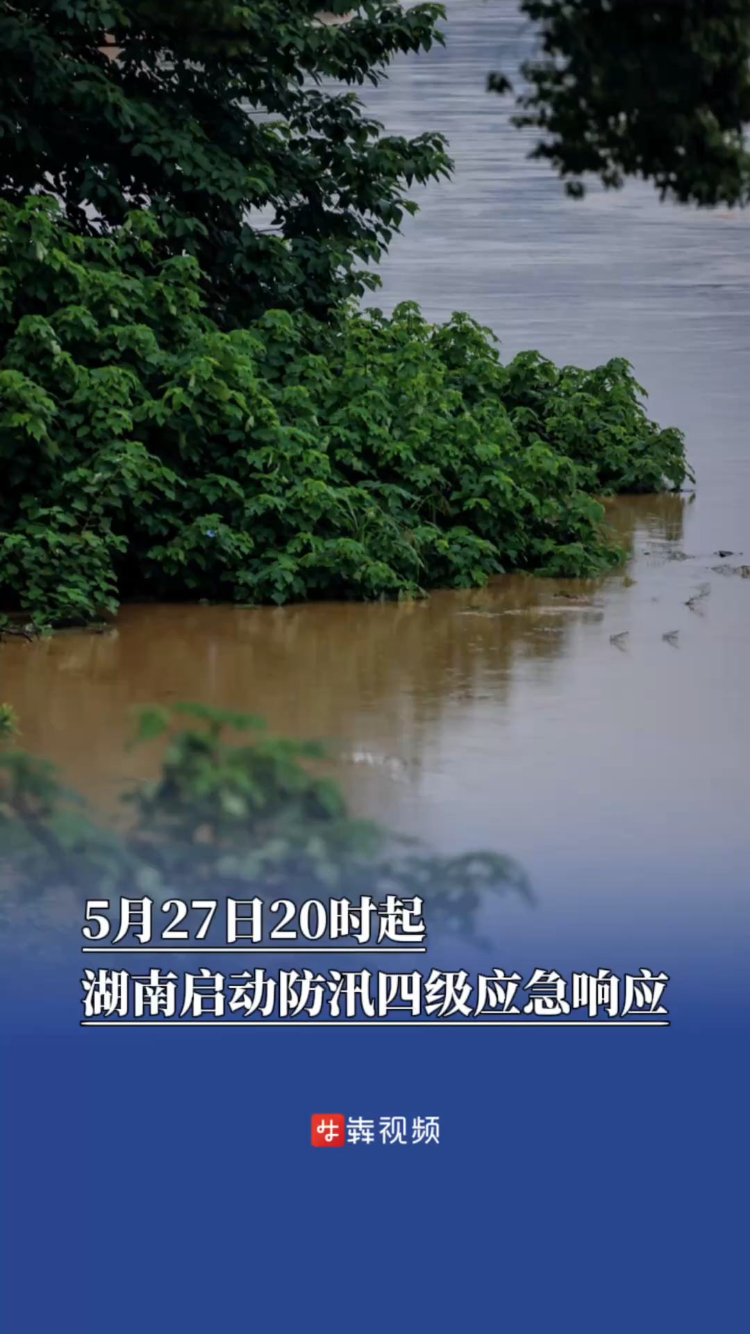 5月27日20时起，湖南启动防汛四级应急响应