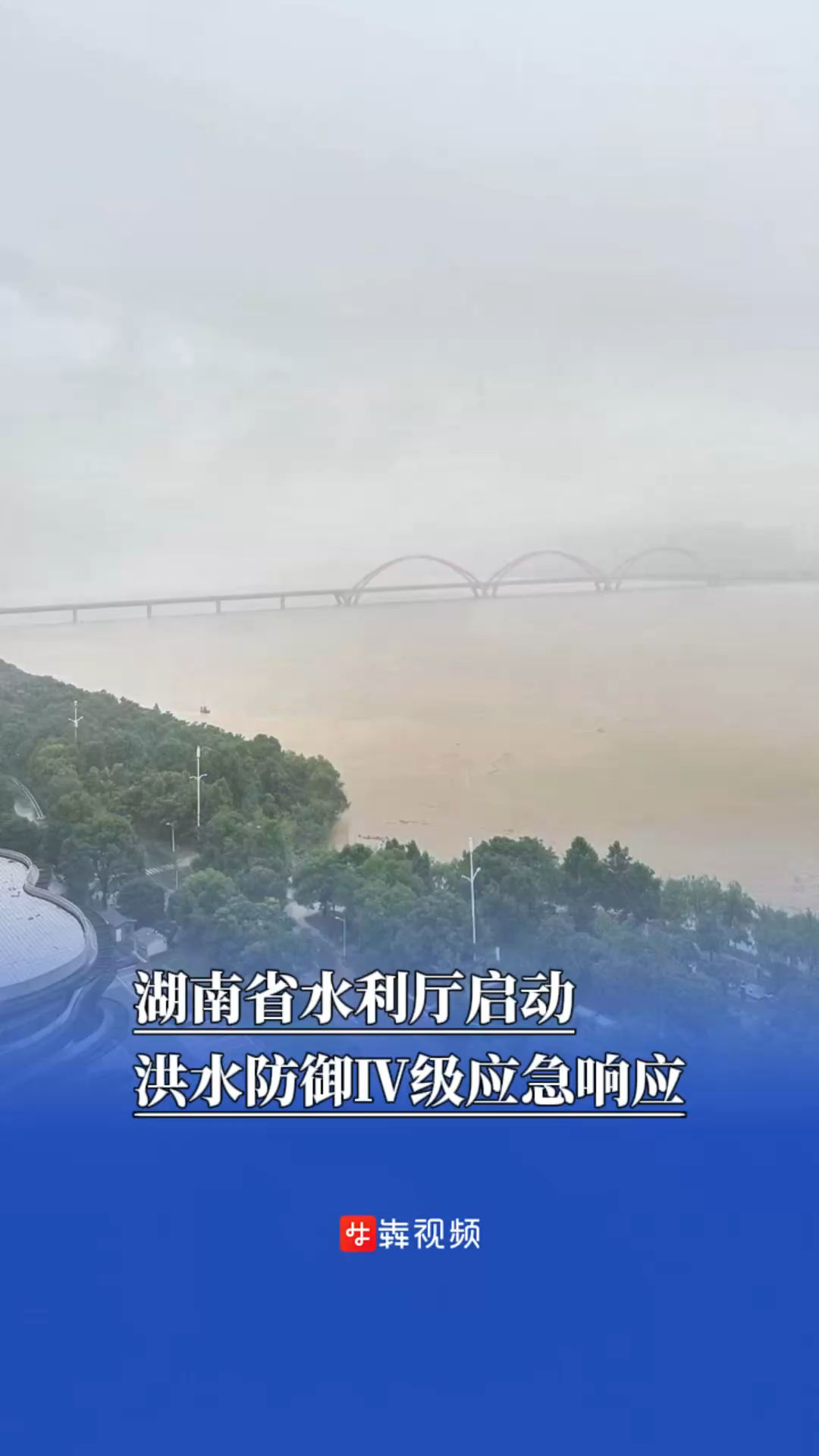 湖南省水利厅启动洪水防御Ⅳ级应急响应