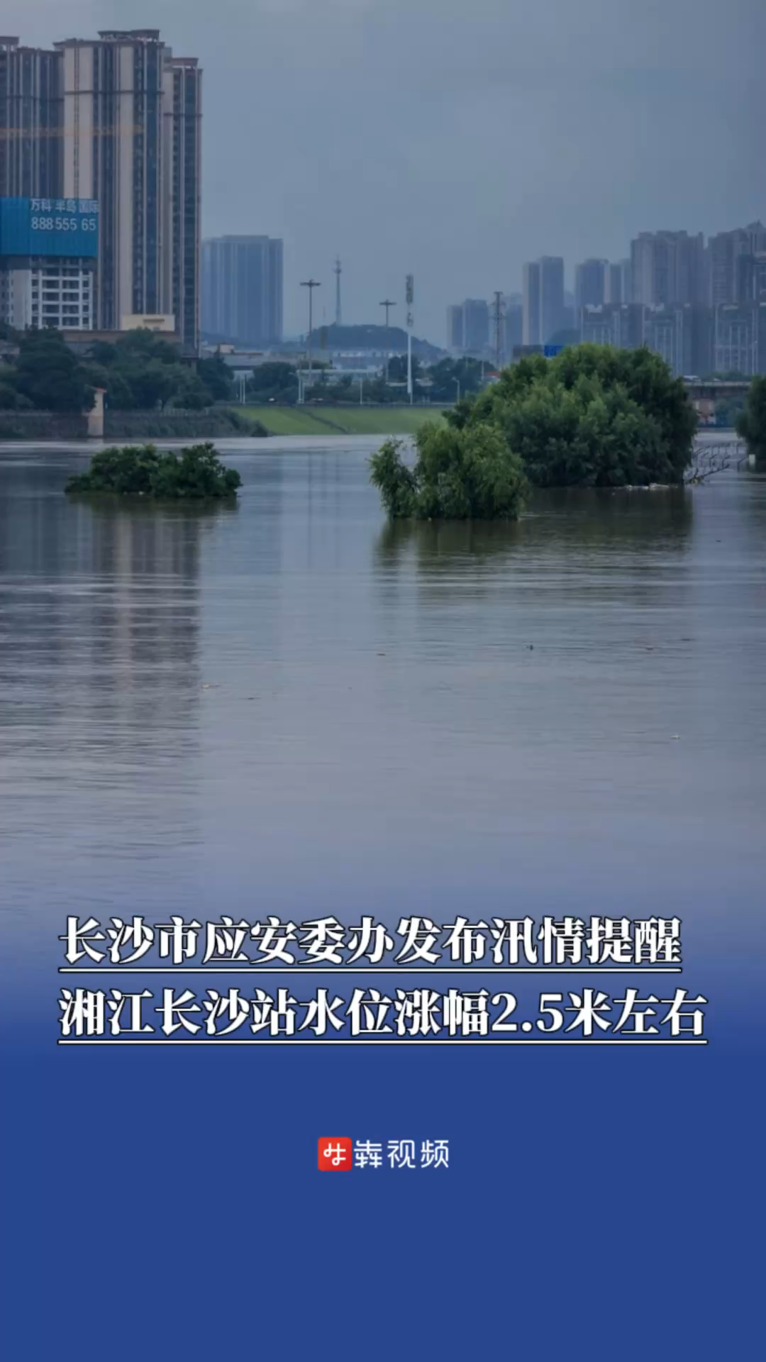 长沙市应安委办发布汛情提醒，湘江长沙站水位涨幅2.5米左右