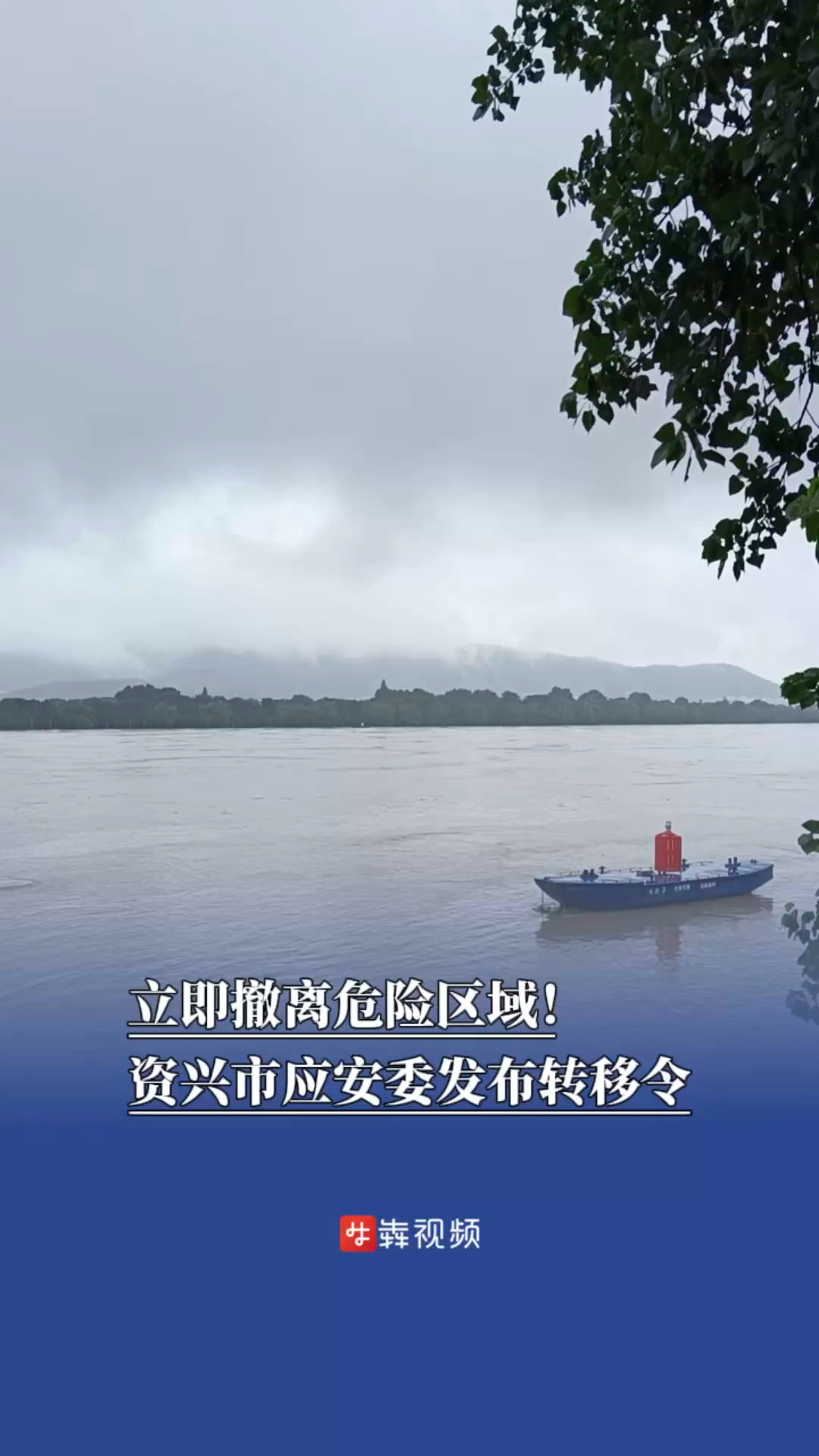 立即撤离危险区域！资兴市应安委发布转移令