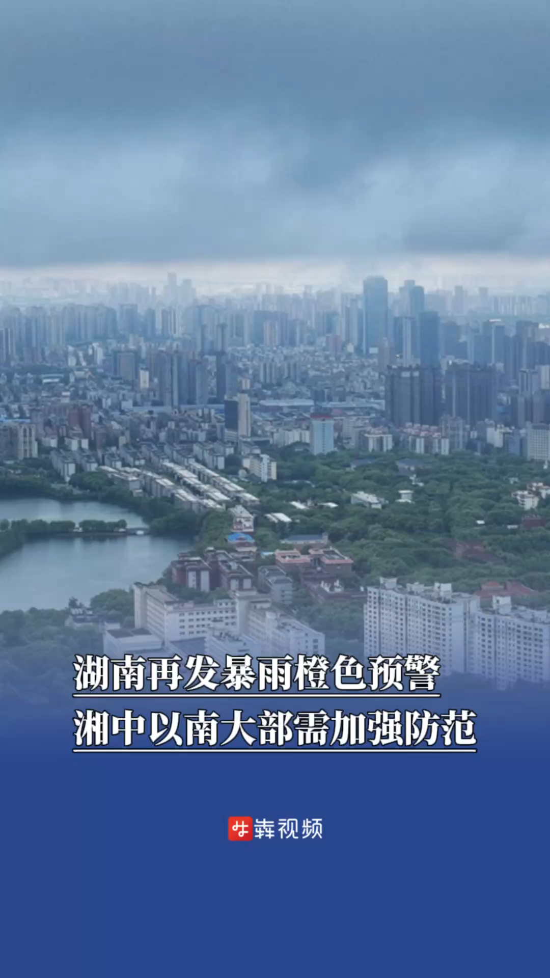 湖南再发暴雨橙色预警，湘中以南大部需加强防范