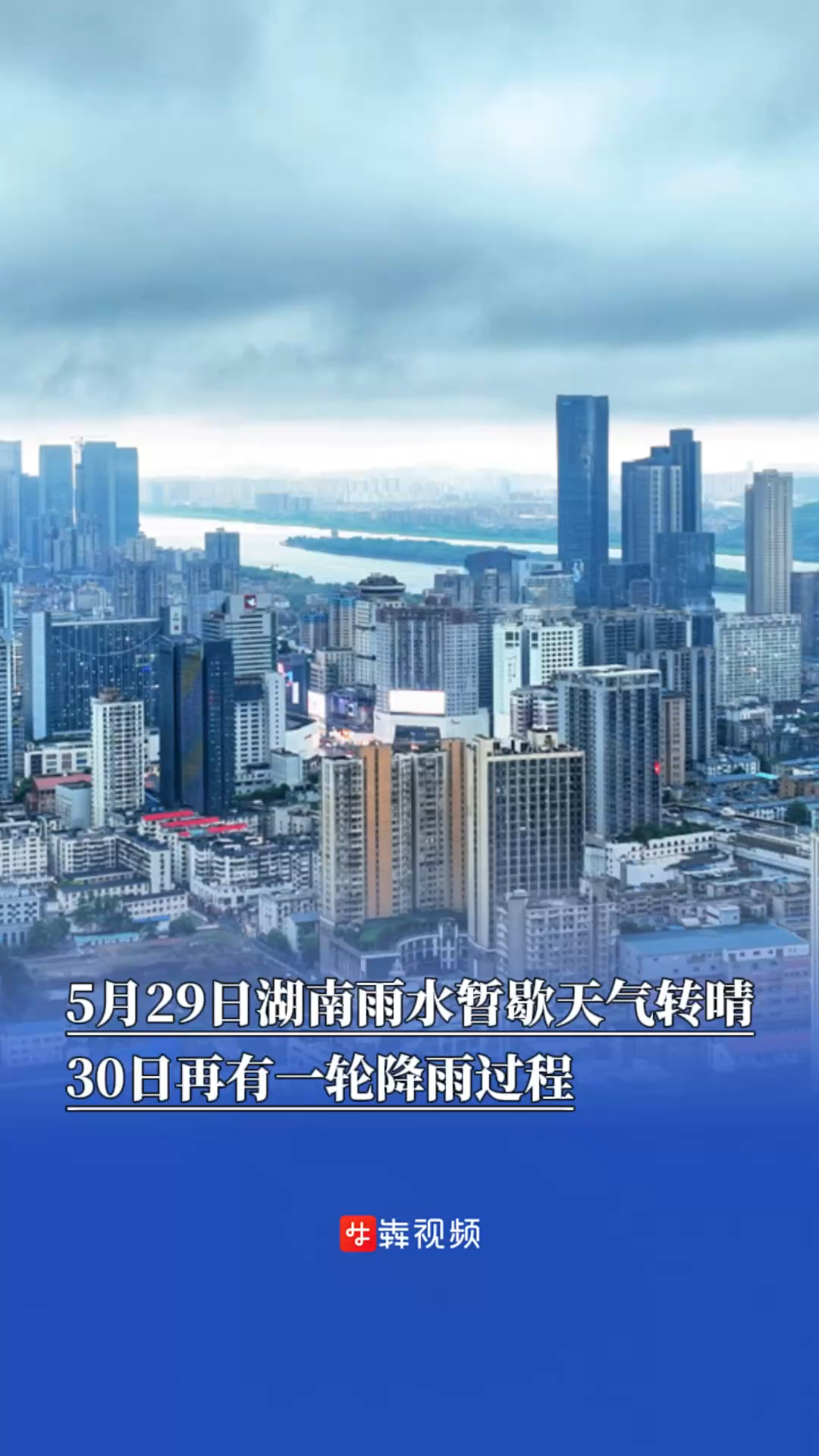 5月29日湖南雨水暂歇天气转晴，30日再有一轮降雨过程