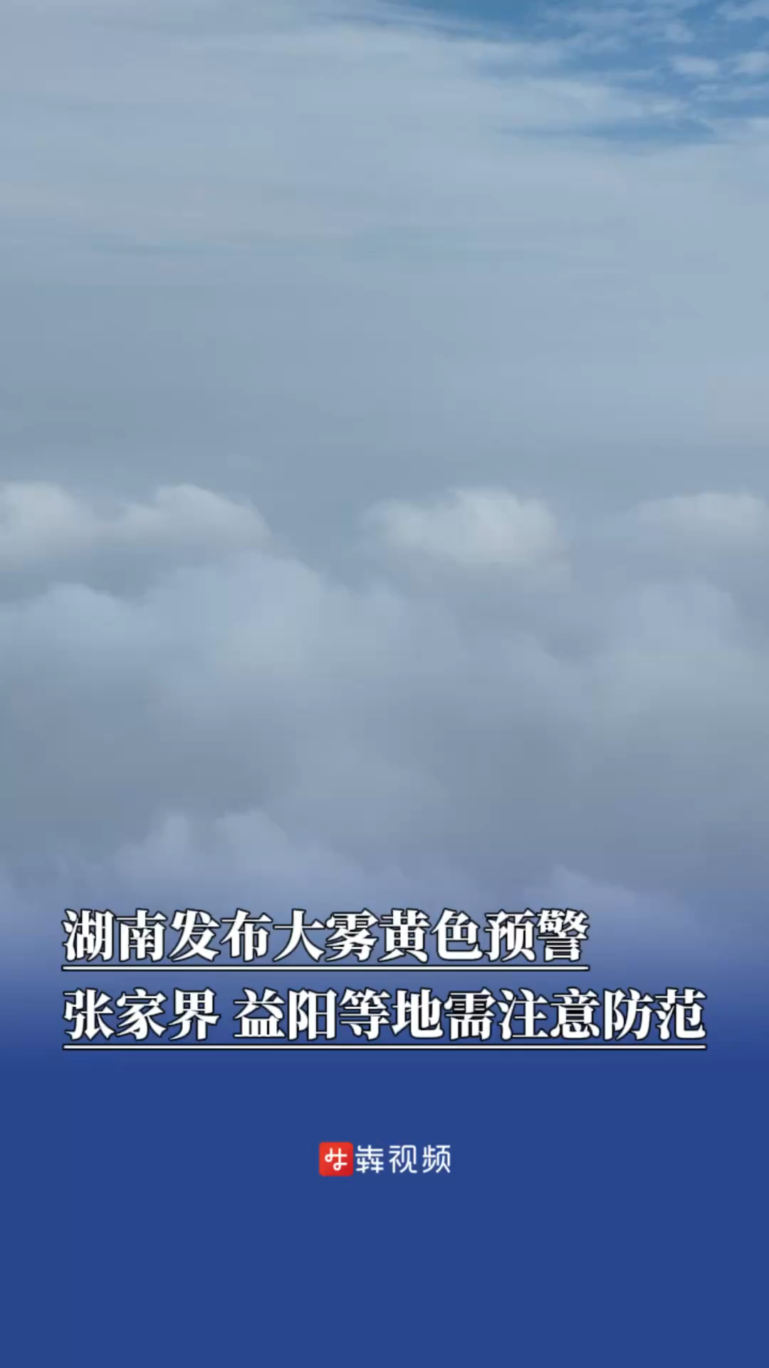 湖南发布大雾黄色预警，张家界、益阳等地需注意防范