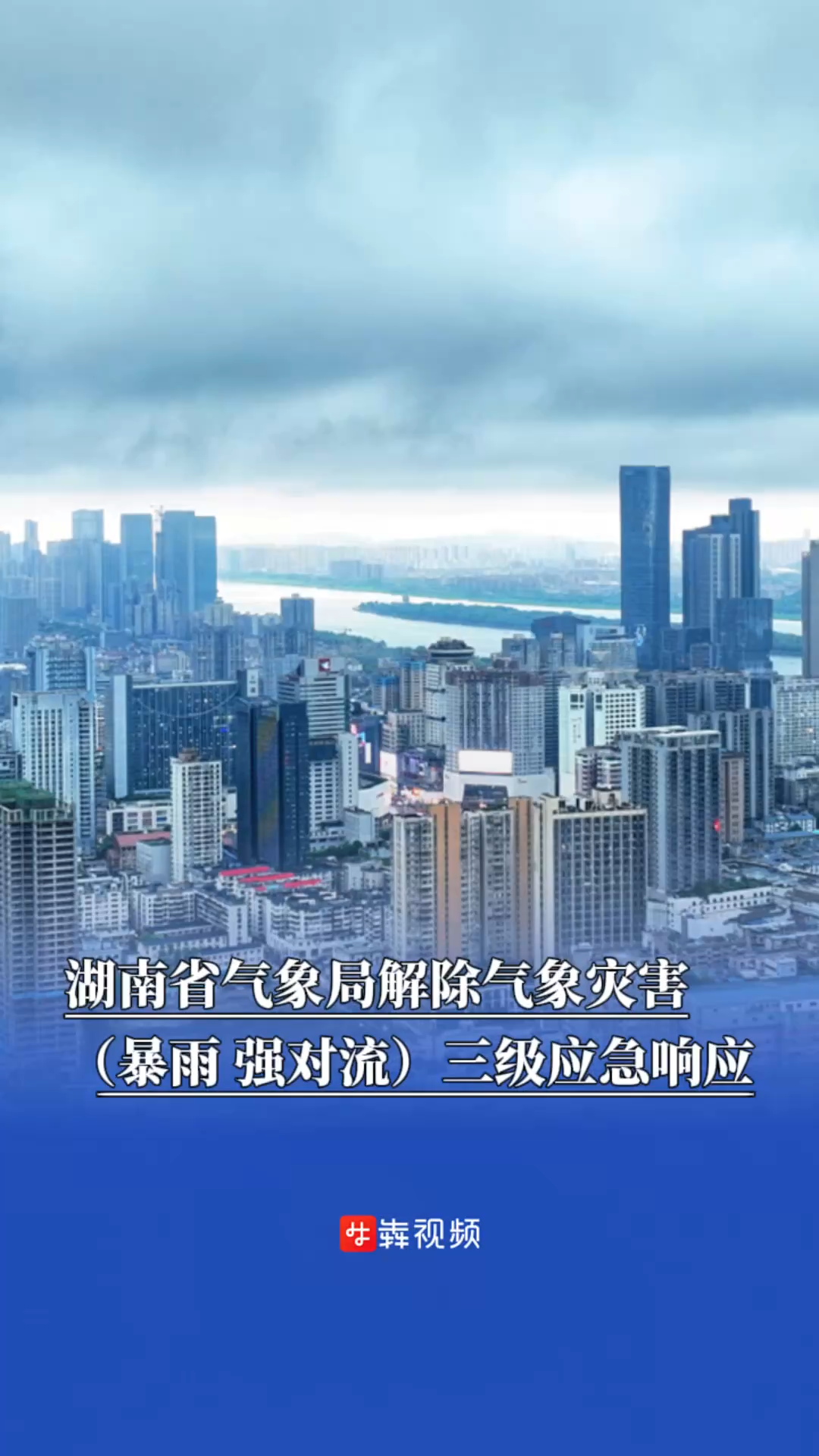 本轮降雨过程已基本结束，省气象局解除气象灾害（暴雨、强对流）三级应急响应