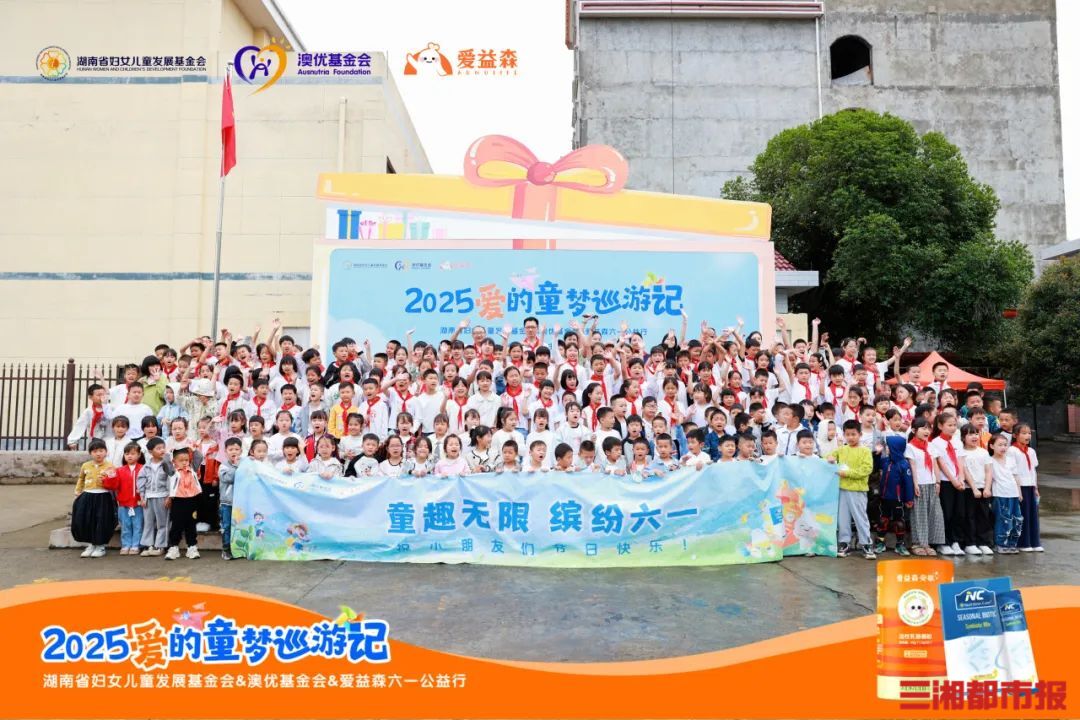 爱心助学点亮乡村儿童成长之路，澳优“爱的童梦巡游记”公益行走进怀化溆浦