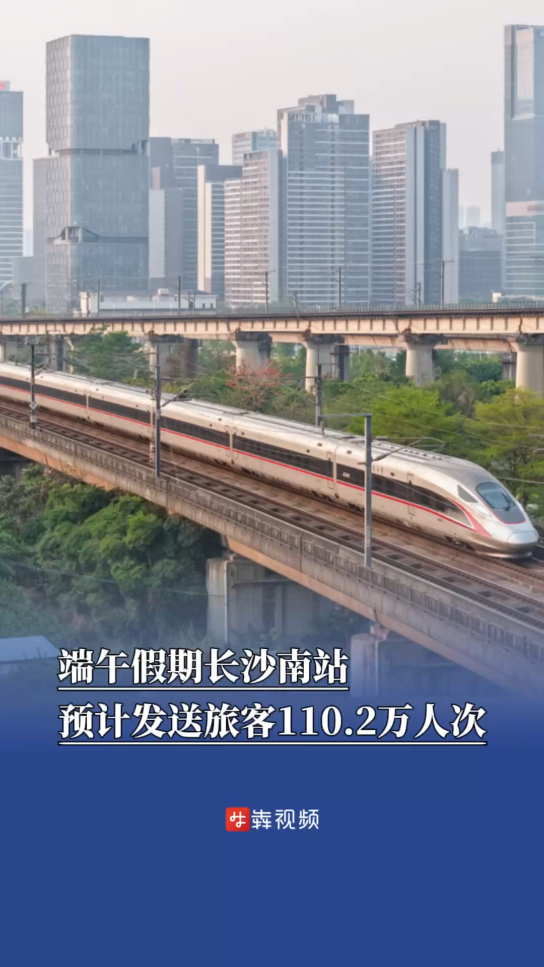 5月31日为客流最高峰，端午假期长沙南站预计发送旅客110.2万人次