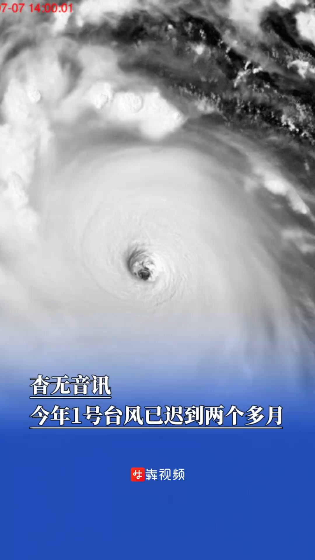 杳无音讯，今年1号台风已迟到两个多月