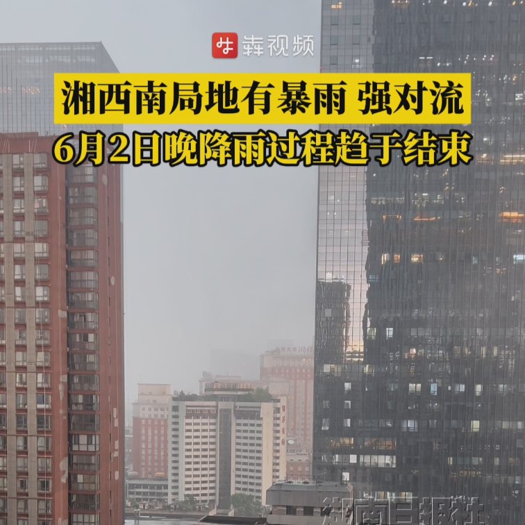 湘西南局地有暴雨并伴有强对流，6月2日晚降雨过程趋于结束