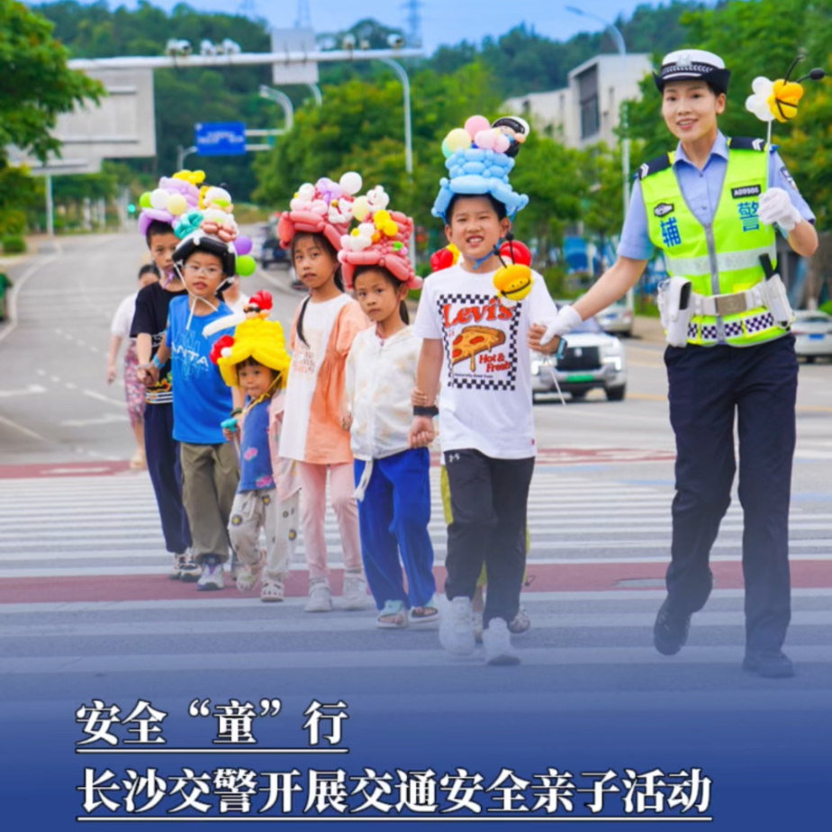 安全“童”行，长沙交警开展“六一”交通安全趣味亲子活动